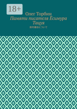 Памяти писателя Ёсимура Тацуя