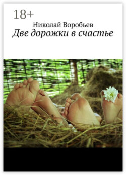 Две дорожки в счастье. Люби! И будь любимым…