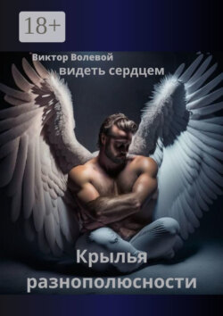 Крылья разнополюсности. Видеть сердцем