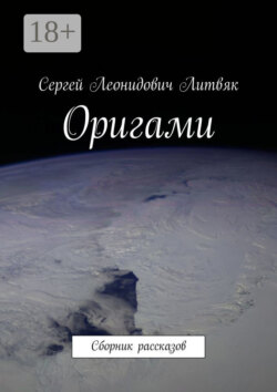 Оригами. Сборник рассказов