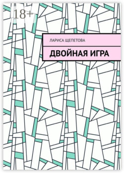 Двойная игра