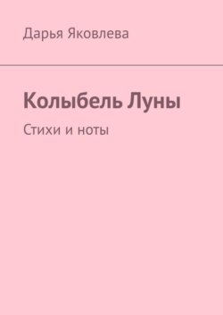 Колыбель Луны. Стихи и ноты