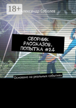 Сборник рассказов. Попытка #24. Основано на реальных событиях