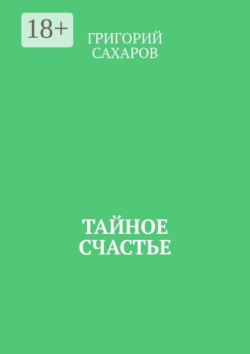 Тайное счастье