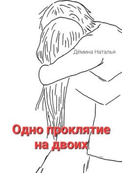 Одно проклятие на двоих. Сказка