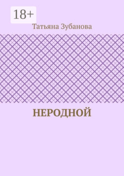 Неродной