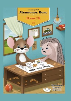 Мышонок Вокс и план СБ