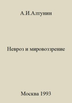 Невроз и мировоззрение