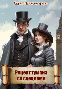 Рецепт тумана со специями