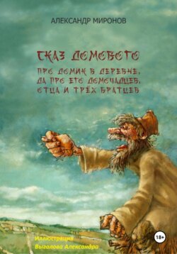 Сказ Домового