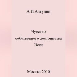 Чувство собственного достоинства. Эссе