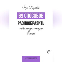 69 способов разнообразить интимную жизнь в паре