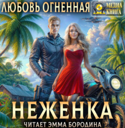 Неженка