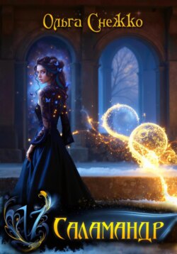 Семнадцать Саламандр. Том первый