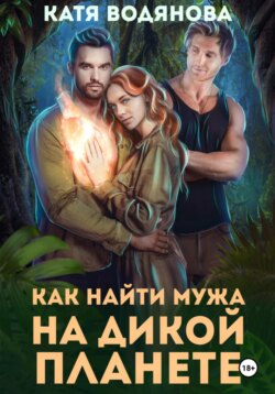 Как найти мужа на дикой планете