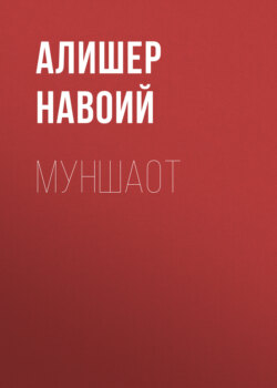 Муншаот 