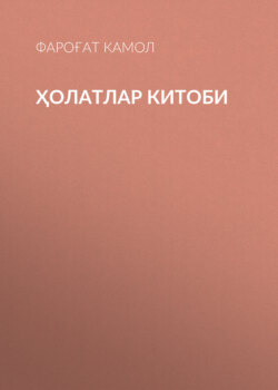 ҲОЛАТЛАР КИТОБИ