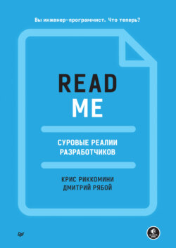 README. Суровые реалии разработчиков (pdf+epub)