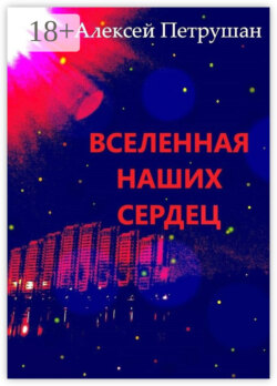 Вселенная наших сердец