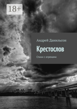 Крестослов. Стихи с огрехами