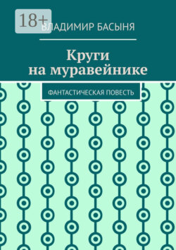 Круги на муравейнике. Фантастическая повесть