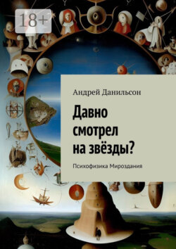 Давно смотрел на звёзды? Психофизика Мироздания