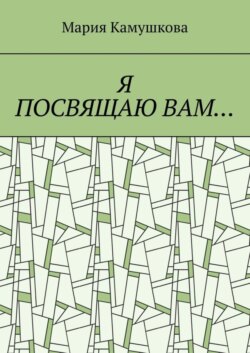 Я посвящаю вам…