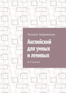 Английский для умных и ленивых. За 9 занятий