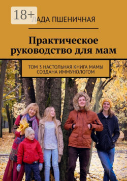 Практическое руководство для мам. Том 3. Настольная книга мамы создана иммунологом