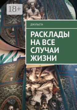 Расклады на все случаи жизни