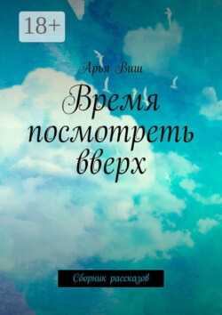 Время посмотреть вверх. Сборник рассказов