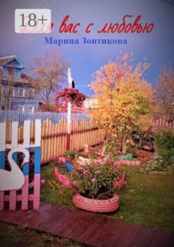 Для вас с любовью