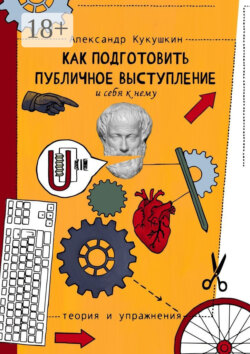 Как подготовить публичное выступление и себя к нему. Теория и упражнения