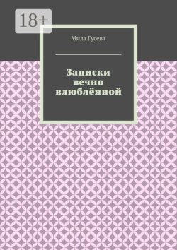 Записки вечно влюблённой