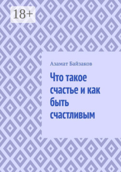 Что такое счастье и как быть счастливым