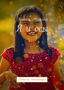 Я и осы. Детская литература