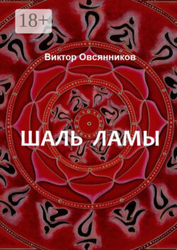 Шаль ламы. Повесть и рассказы (с иллюстрациями автора)