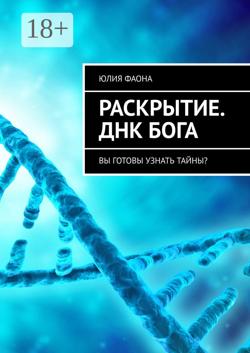 Раскрытие. ДНК Бога