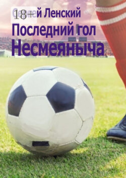 Последний гол Несмеяныча. И другие спортивные