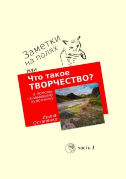 Заметки на полях, или Что такое творчество? В помощь начинающему художнику