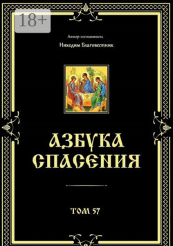 Азбука спасения. Том 57