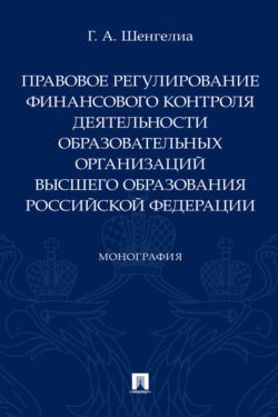 Правовое регулирование финансового контроля деятельности образовательных организаций высшего образования Российской Федерации