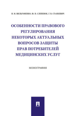 Особенности правового регулирования некоторых актуальных вопросов защиты прав потребителей медицинских услуг