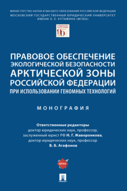 Правовое обеспечение экологической безопасности Арктической зоны Российской Федерации при использовании геномных технологий