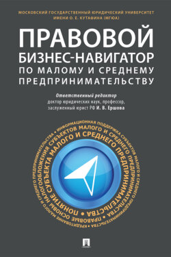 Правовой бизнес-навигатор по малому и среднему предпринимательству