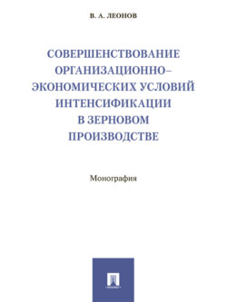 Совершенствование организационно-экономических условий интенсификации в зерновом производстве