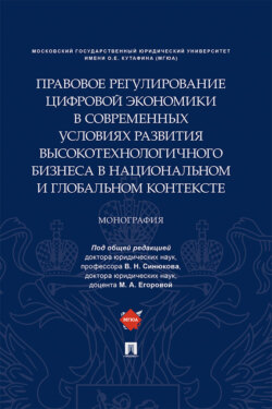 Правовое регулирование цифровой экономики в современных условиях развития высокотехнологичного бизнеса в национальном и глобальном контексте