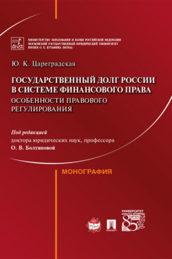 Государственный долг России в системе финансового права: особенности правового регулирования