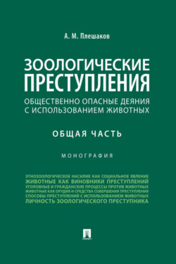 Зоологические преступления (общественно опасные деяния с использованием животных). Общая часть