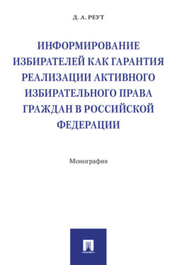 Информирование избирателей как гарантия реализации активного избирательного права граждан в Российской Федерации